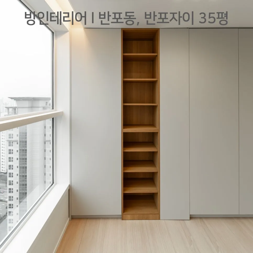 반포자이 35평 아파트, 오픈 책장으로 공간 활용 극대화 2026 2
