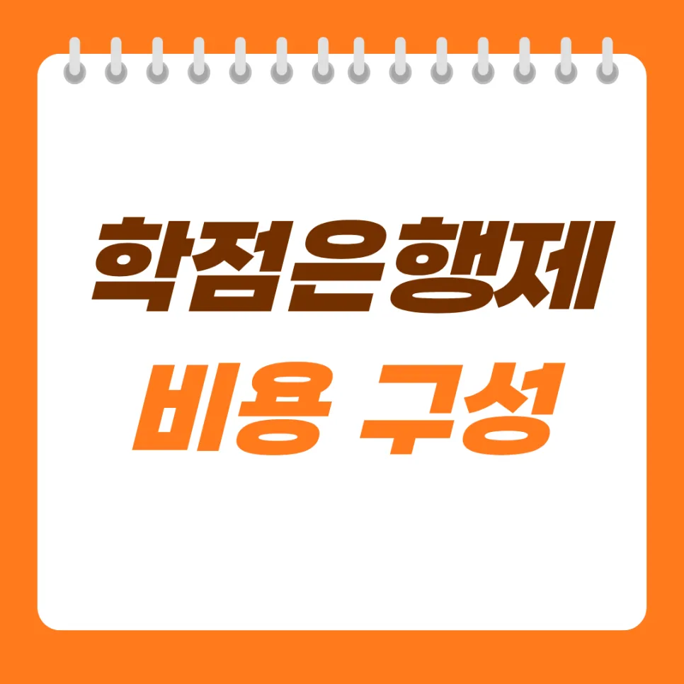 학점은행제 비용 2026년 총정리: 절약 방법과 필수 확인 사항 2