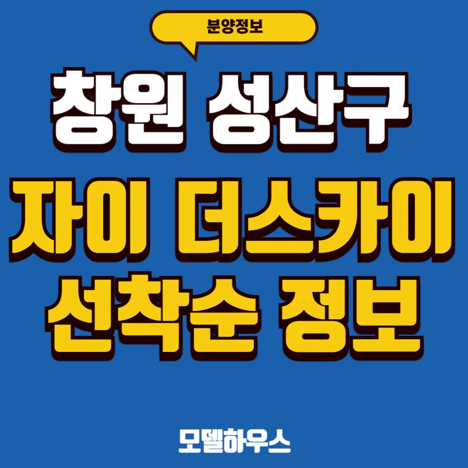 창원 자이 더 스카이 선착순 분양 정보 2026: 동호수 확보 전략 — 일상·에세이 — silreit