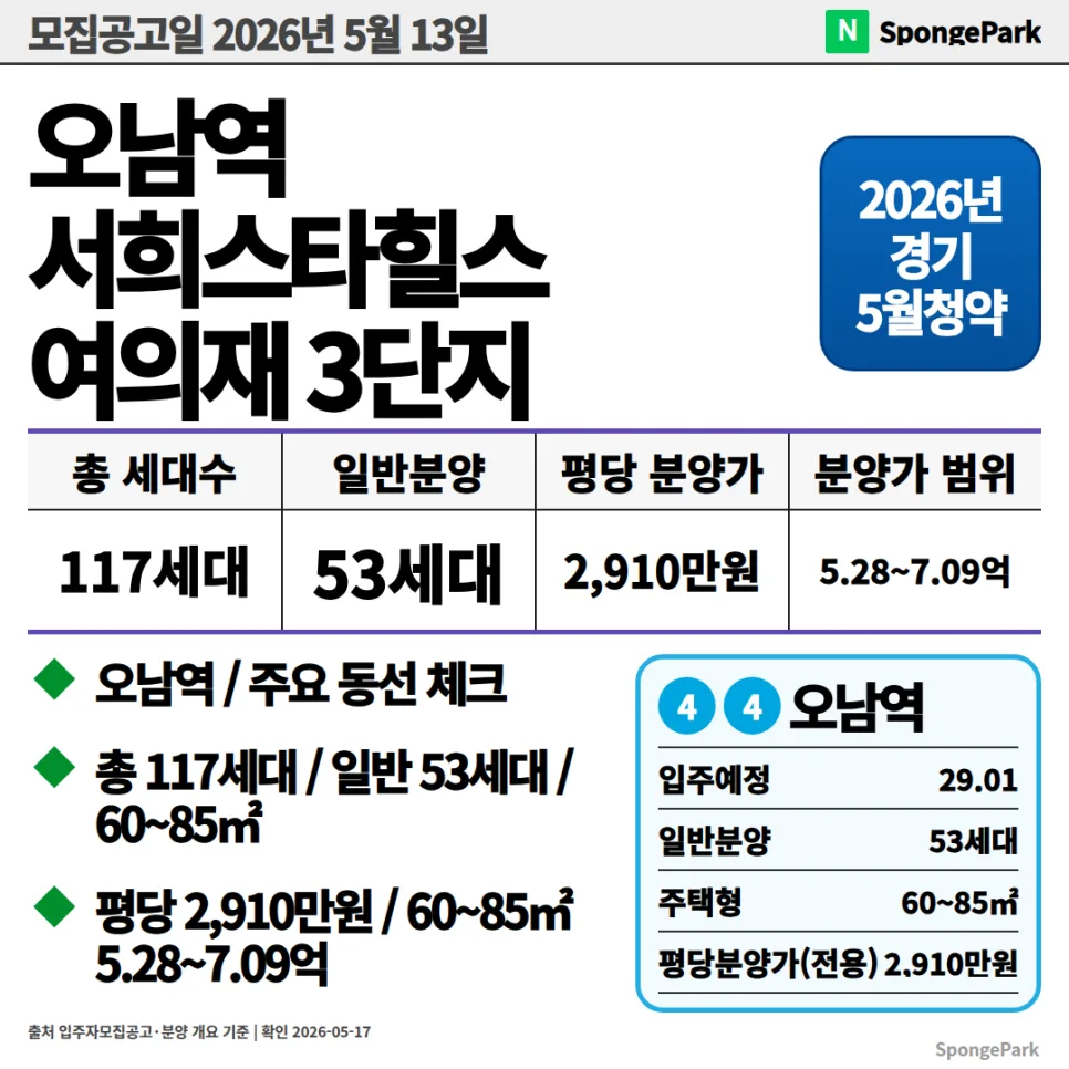 오남역 서희스타힐스 여의재 3단지 청약, 2026년 분양가 적정성 분석