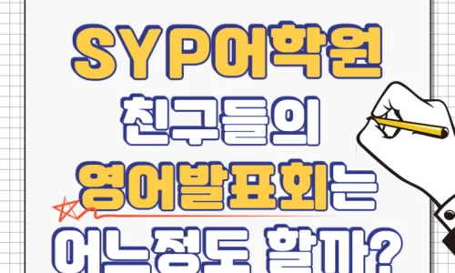 SYP어학원 영어 학습 2026년 로드맵: 초등부터 수능까지 2