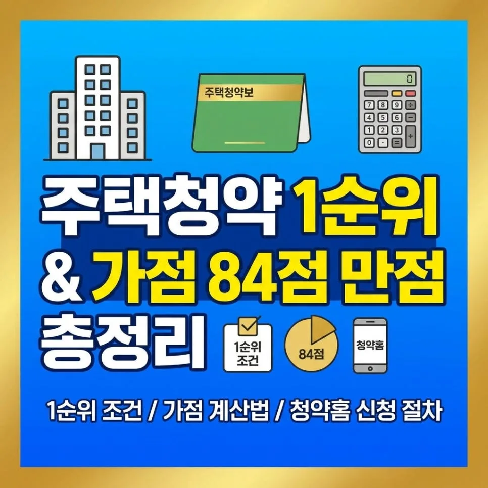 주택청약 1순위 조건 및 가점 계산법 완벽 분석 (2026년)