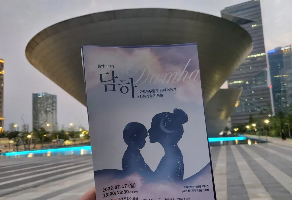 아트아우름 '담하' 후기: 트라이보울 공연 경험 2026 — 공연·전시 — cwsbj007