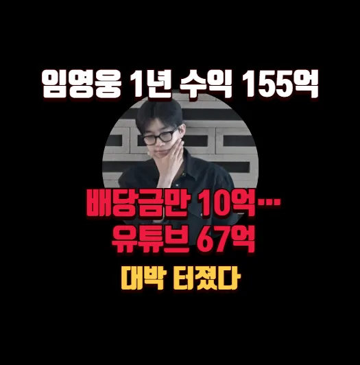 임영웅 2026년 수익 155억? 배당금 10억, 유튜브 대박 비결은? — 스타·아이돌 — banguseok_economist