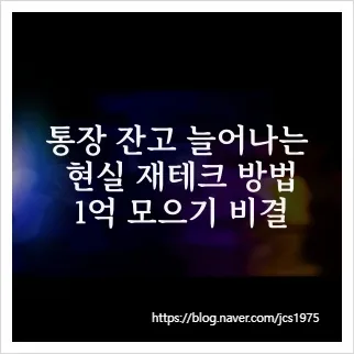 통장 잔고 2026년 확실히 늘리는 현실 재테크 비결 3가지