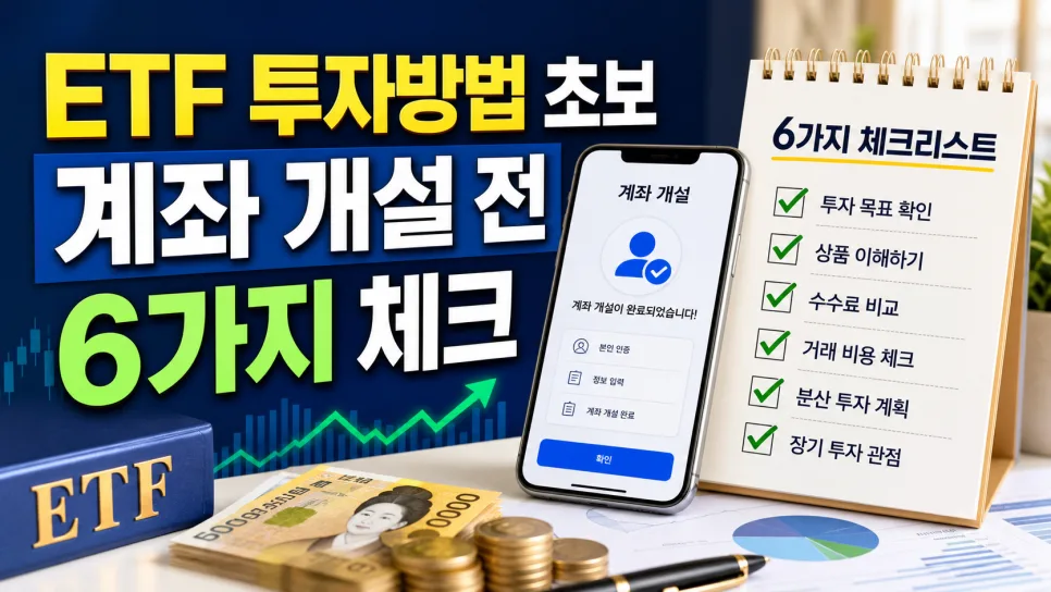 ETF 투자 시작 가이드 2026: 초보를 위한 필수 체크리스트
