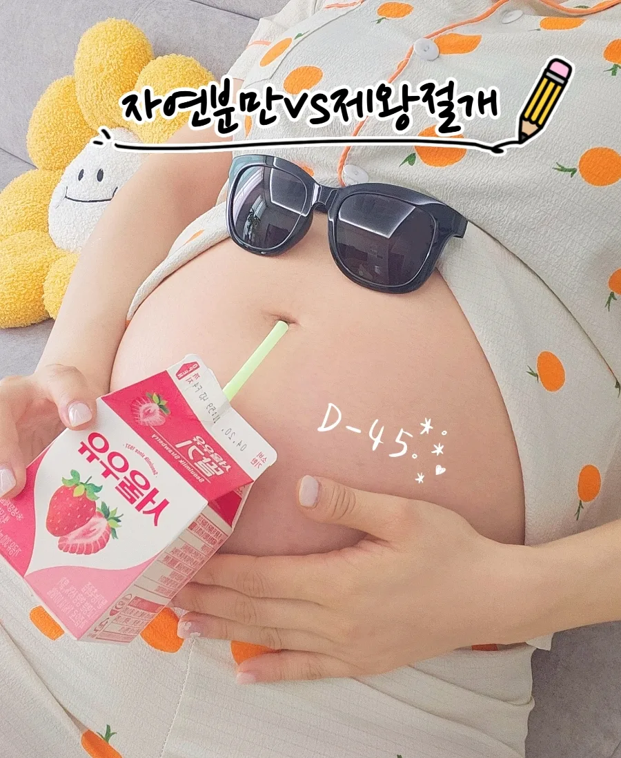 자연분만 vs 제왕절개, 2026년 출산 전 현실 정보 총정리 — 육아·결혼 — sum_mer_lov_e