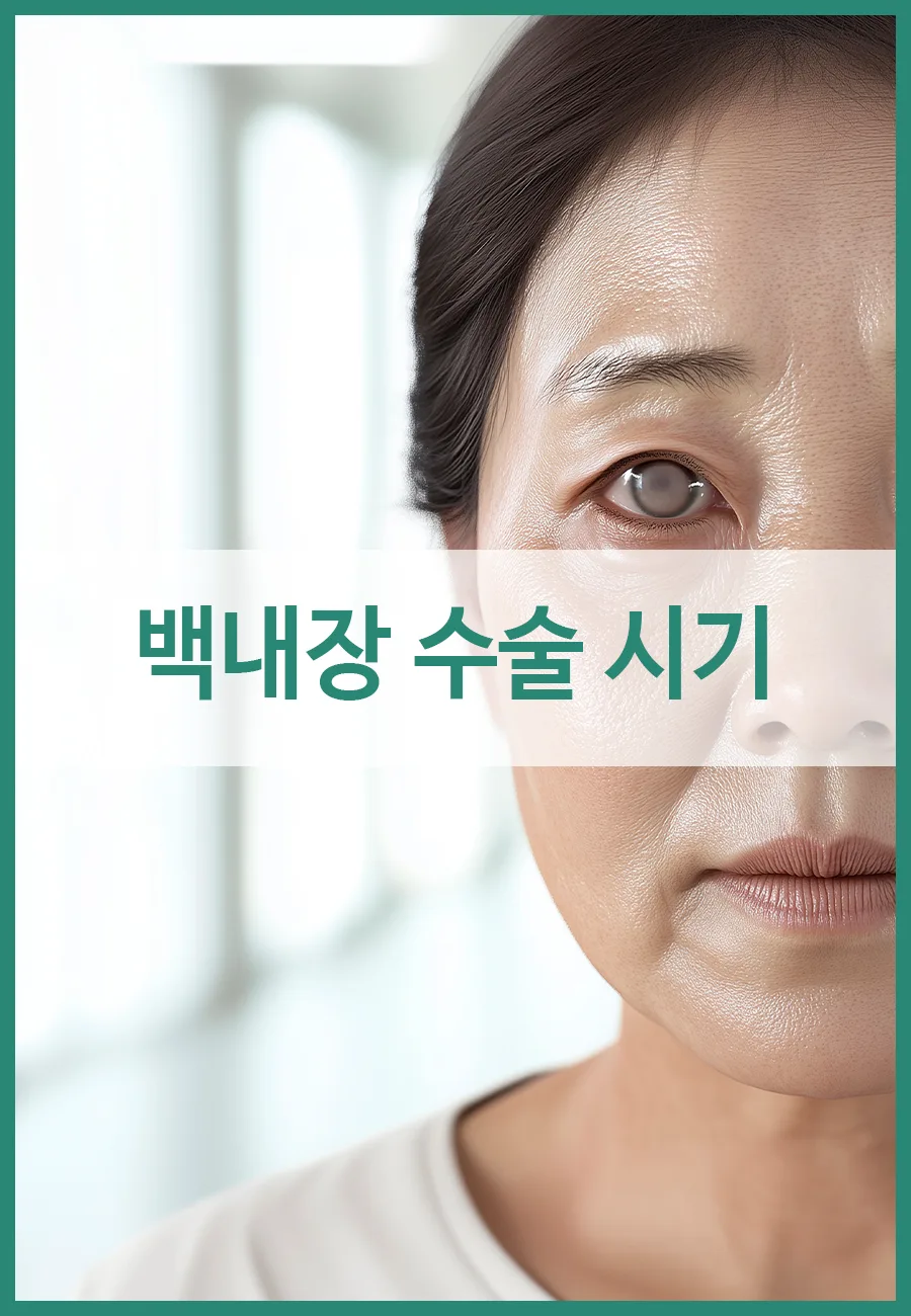 백내장 초기증상과 수술 시기 2026: 미루면 안 되는 이유와 치료법 — 건강·의학 — cnbesteye1
