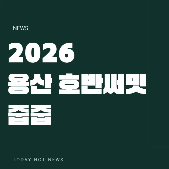 용산 호반써밋 에이디션 줍줍, 15억 시세 차익 가능한가? 2026년 분석