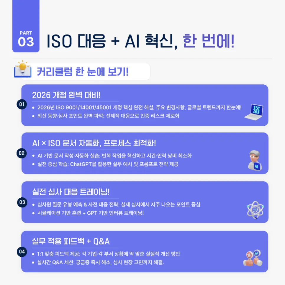 ISO 9001/14001/45001 문서 자동화 실무 교육 2026년 대비 2