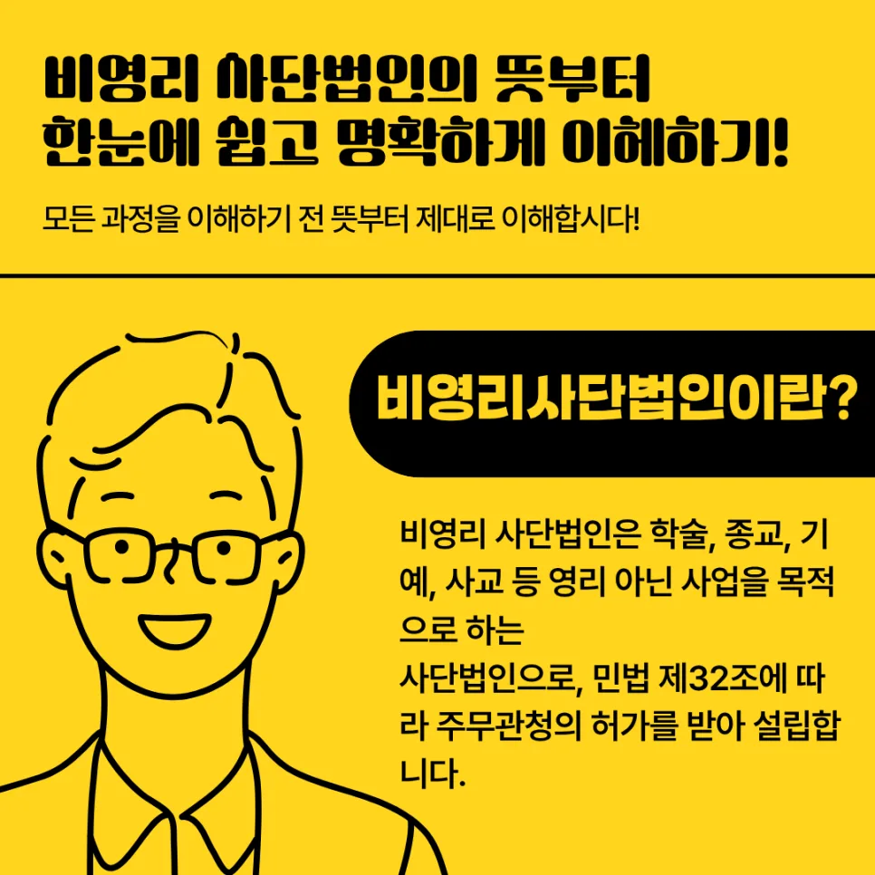 비영리 사단법인 설립 절차 2026: 주무관청 확인부터 허가까지 3