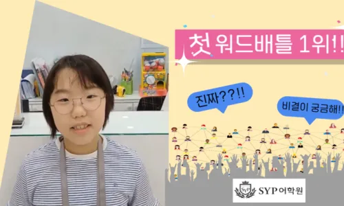 SYP 명랑핫도그 워드배틀 2026: 영어 실력 향상 비결 3가지 2