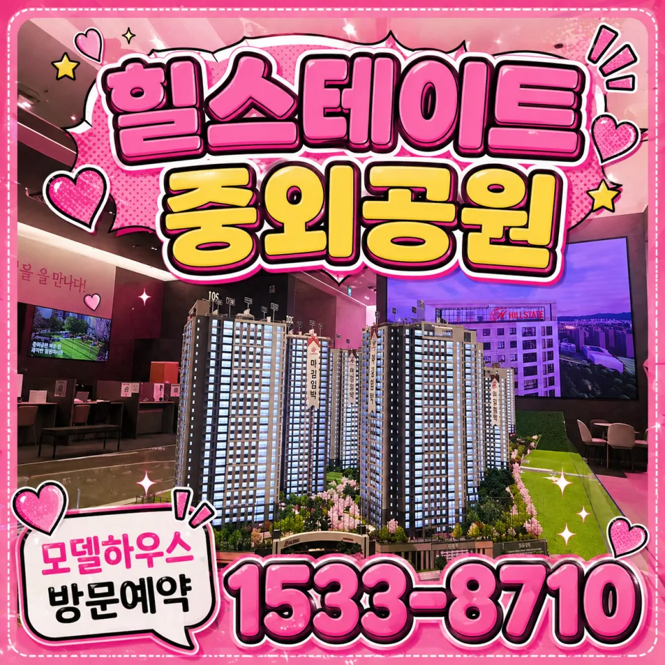 힐스테이트 중외공원 분양가 및 실입주금 2026년 완벽 분석