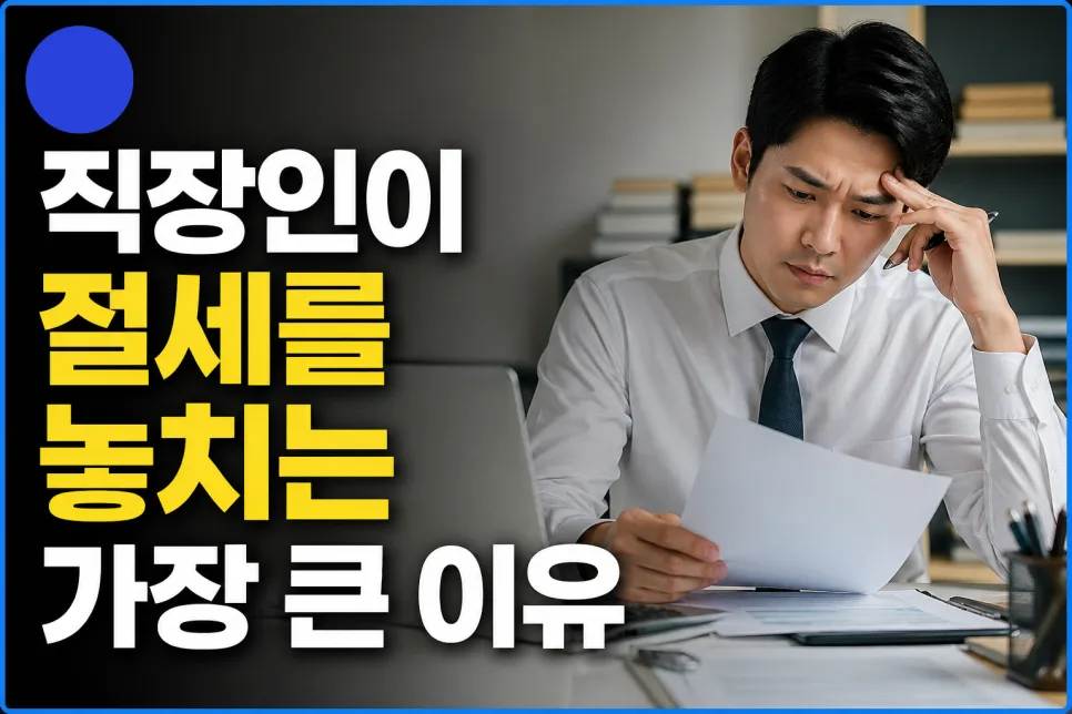 직장인 절세 실패 이유 2026: 구조 이해 부족이 핵심