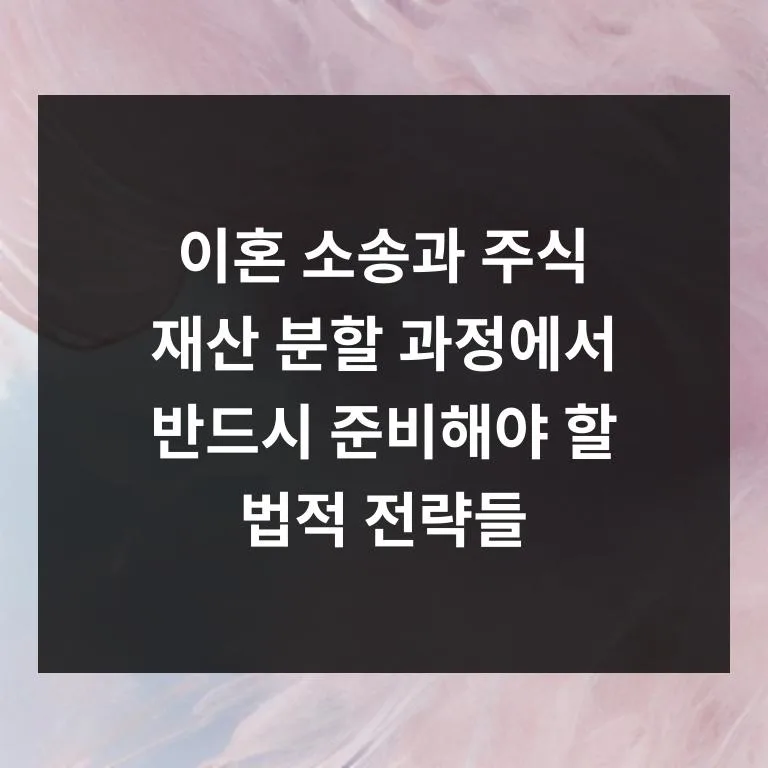 2026년 이혼 소송 주식 재산 분할, 변호사와 소통하는 법 완벽 정리 2