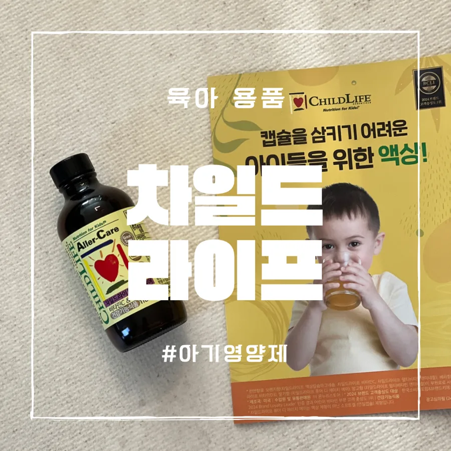 아기 면역력 영양제 2026: 차일드라이프 알러케어 아연 섭취 가이드