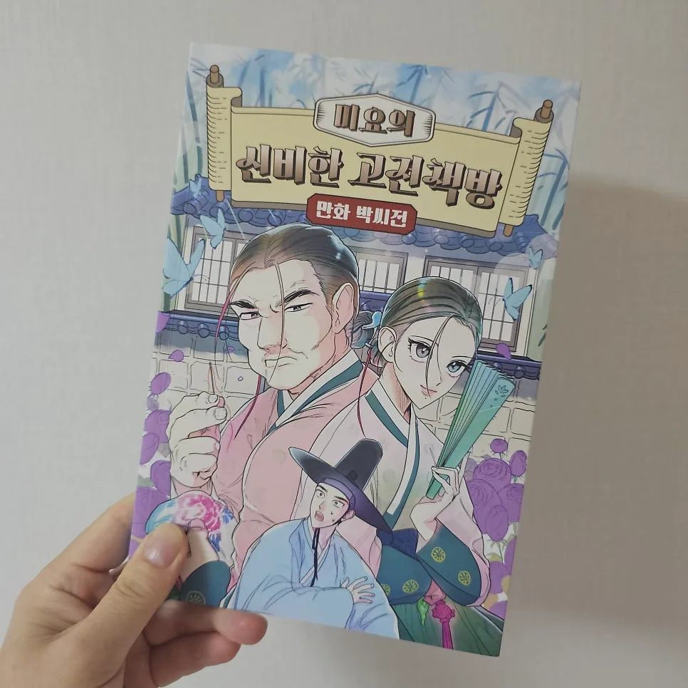 미요의 신비한 고전책방 박씨전: 재미와 교훈 2026년 완벽 분석 2