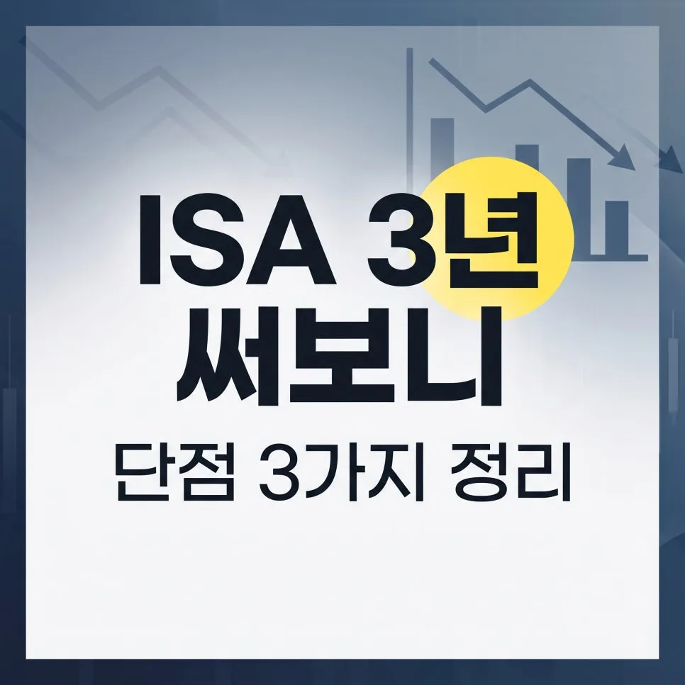 ISA 계좌 3년 후기: 단점 3가지와 2026년 활용법