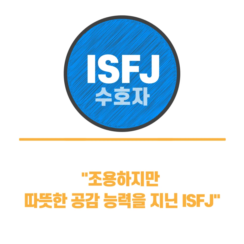 ISFJ 성격 유형 2026년 완벽 분석: 조용한 수호자의 특징과 직업 2
