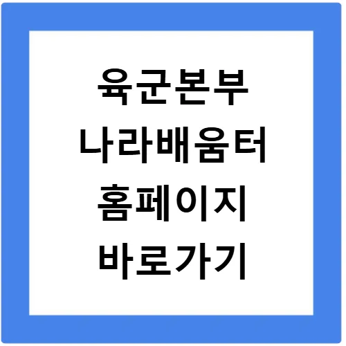 육군본부 나라배움터 2026: PC·모바일 접속 및 맞춤 교육 신청 완벽 가이드 — 교육·학문 — ksnj22 1