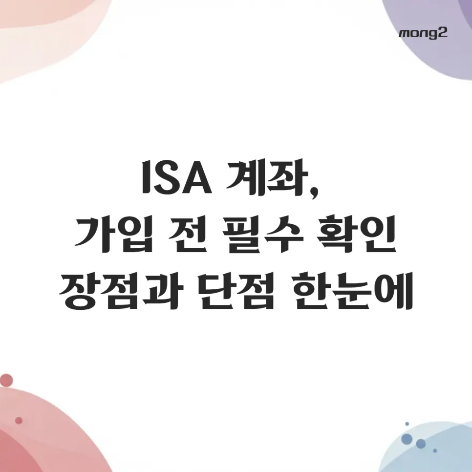 ISA 계좌, 2026년 세금 절약 꿀팁과 단점 완벽 분석