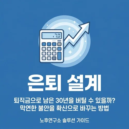 50대 노후 준비: 개인연금계산기 활용 전략 2026