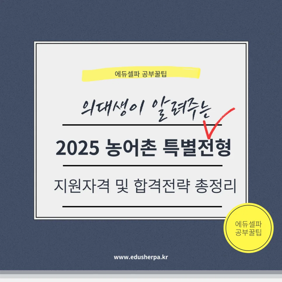 2025 농어촌 특별전형 지원 자격 및 합격 전략 총정리
