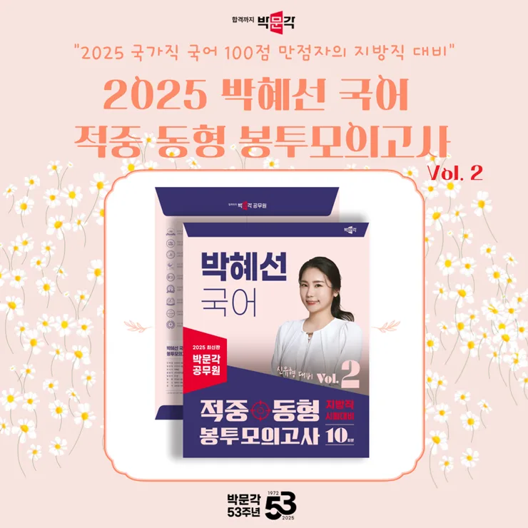 2025 지방직 국어 100점 비결: 박혜선 모의고사 활용법 2
