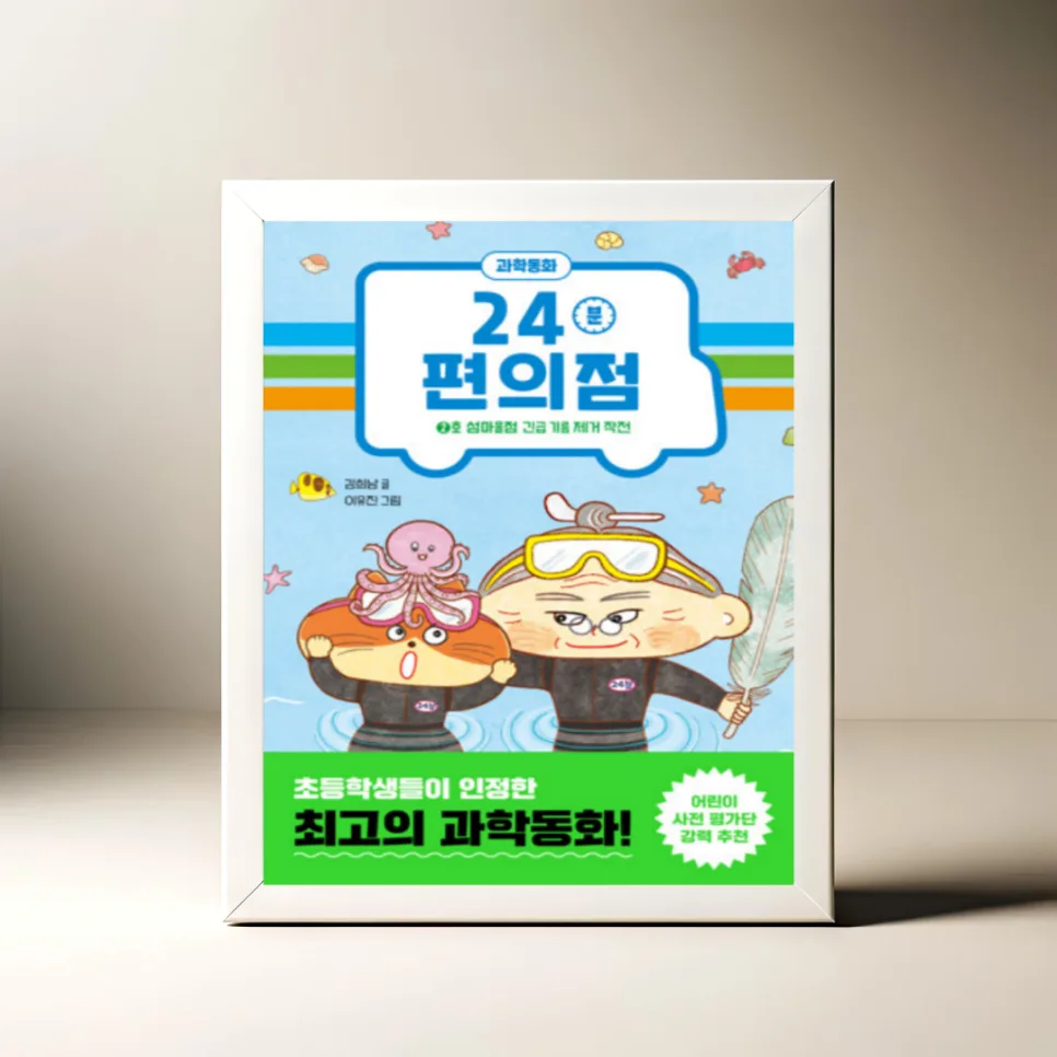 24분 편의점 2호점: 과학 원리 쉽게 배우는 법 2026 — 교육·학문 — akkimarket