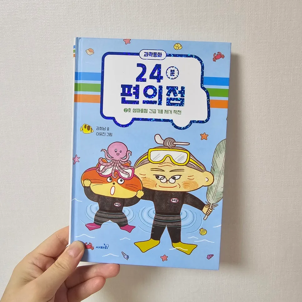 24분 편의점 2호점: 과학 원리 쉽게 배우는 법 2026 3