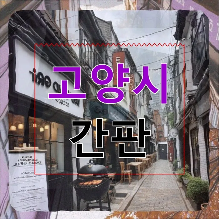 고양시 동물병원 간판, 2026년 개원 성공 위한 필수 체크리스트 — 비즈니스·경제 — incline4242