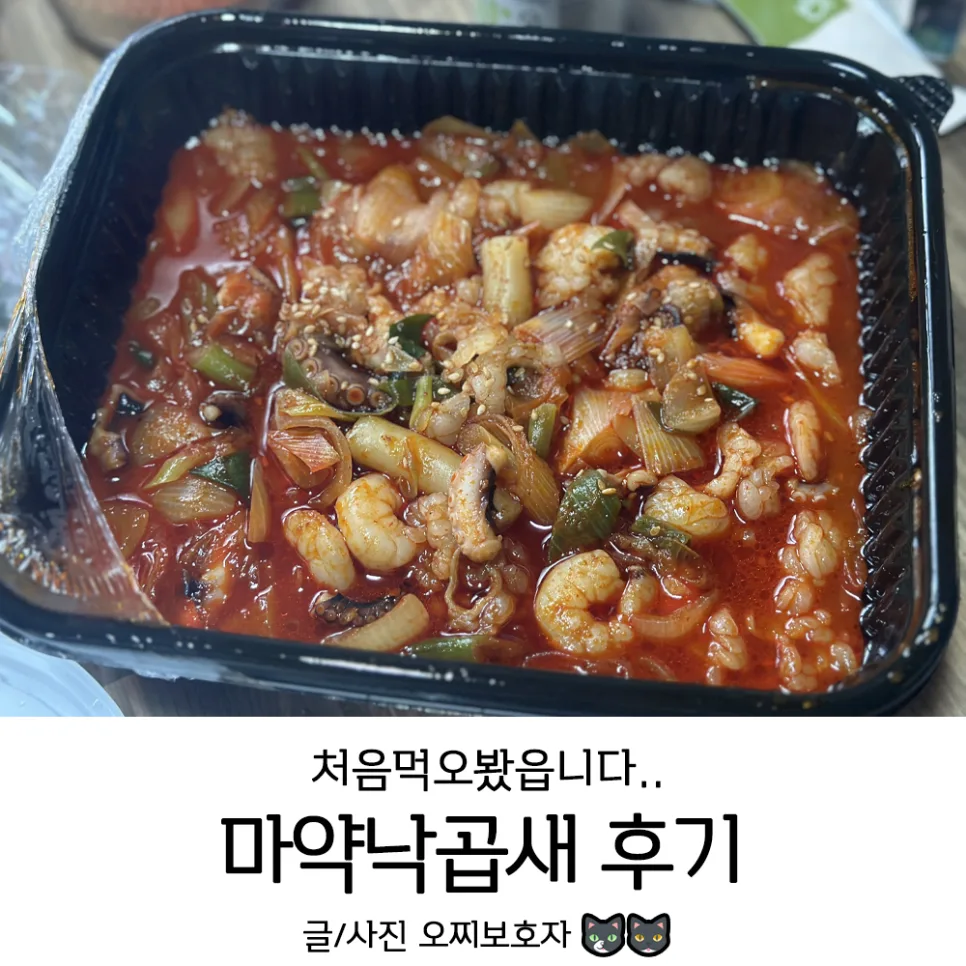 마약낙곱새 관악점 솔직 후기: 2026년에도 맛있는 이유 3가지 — K-푸드·맛집 — ozzizzizzi