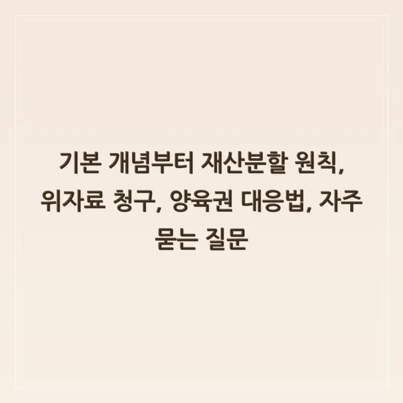 2026년 이혼 법률 상담: 권리 지키는 3가지 핵심 전략 3