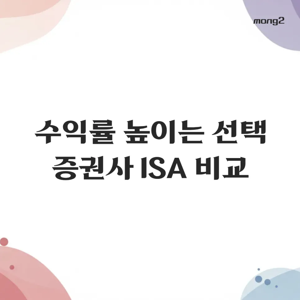 2026년 증권사 ISA 추천 TOP 5: 수수료 비교 및 선택 가이드