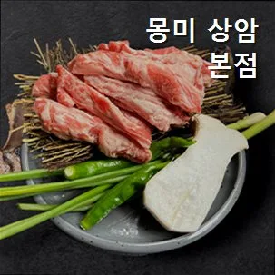 상암동 프리미엄 고기집 2026: 몽미 상암본점 이베리코·한돈 맛집 탐방 3