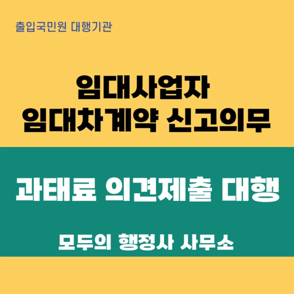 임대사업자 과태료 의견제출로 소명하는 법 (2026년 최신) — 비즈니스·경제 — mecader3