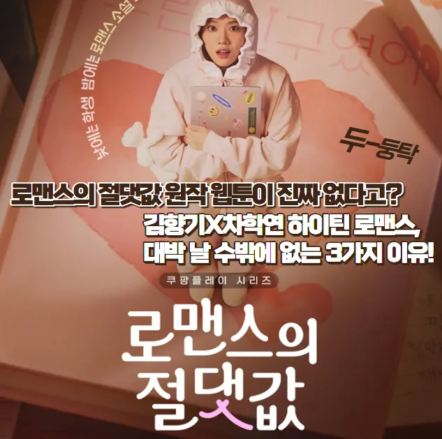 로맨스의 절댓값 원작? 김향기X차학연 드라마 3가지 기대 포인트 — K-드라마 — zioziaaa