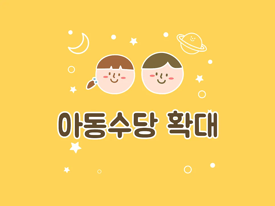 2026년 아동수당 확대: 2017년생 포함 지급일 및 신청 방법 총정리 — 육아·결혼 — kma841