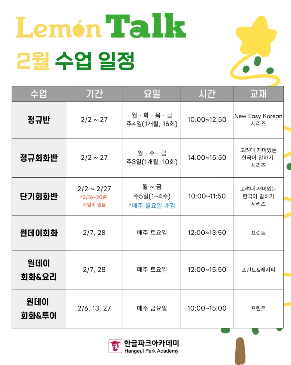 2026년 한국어학원 선택 가이드: 한글파크아카데미 수업 총정리 — 어학·외국어 — hangeulpark_aca