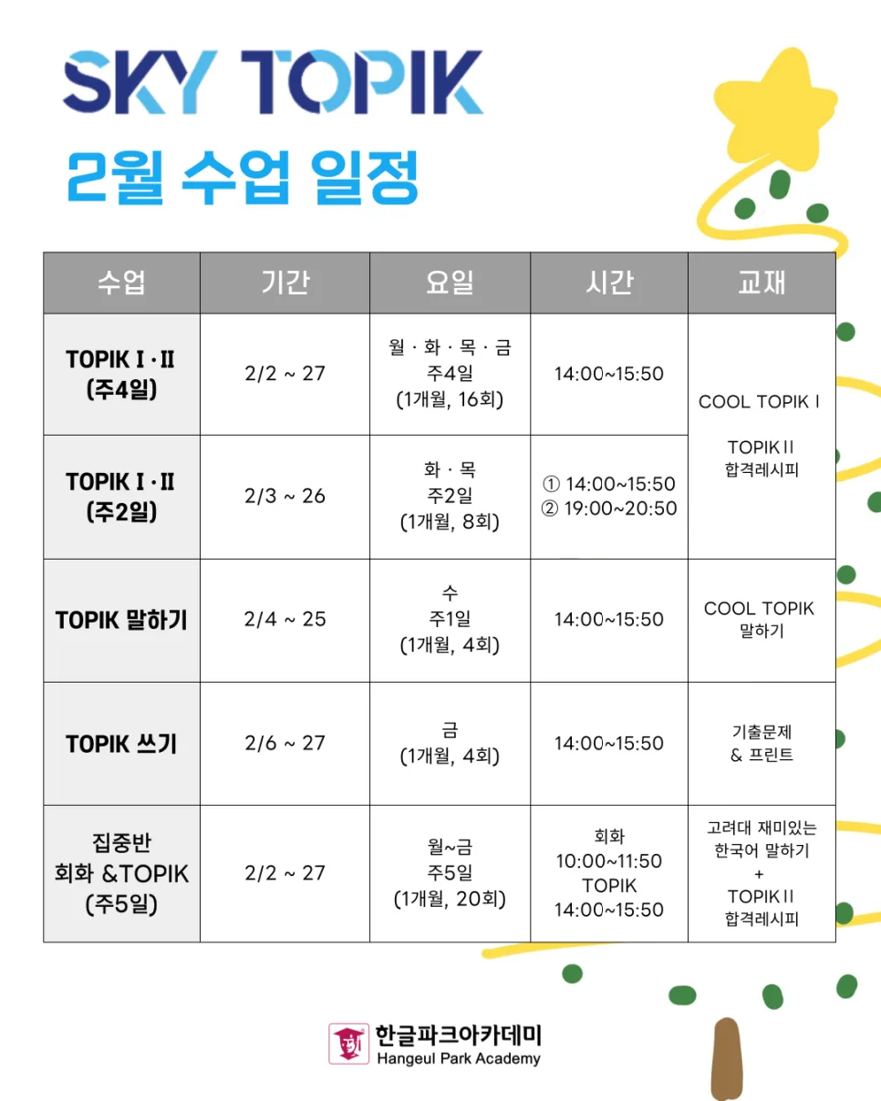 2026년 한국어학원 선택 가이드: 한글파크아카데미 수업 총정리 2