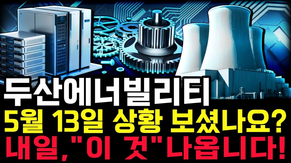 두산에너빌리티 주가 전망 2026: 12만원 지지선, SMR 모멘텀 분석 — 비즈니스·경제 — portnet_tv