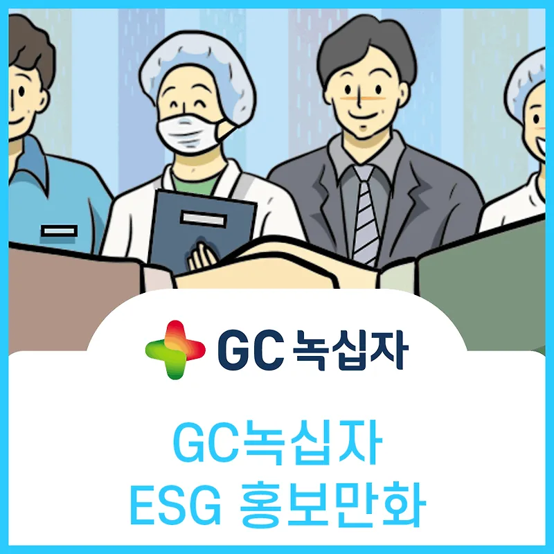 녹십자 ESG 경영 웹툰: 기업의 사회적 책임과 미래 전략 2026 — 비즈니스·경제 — aninet
