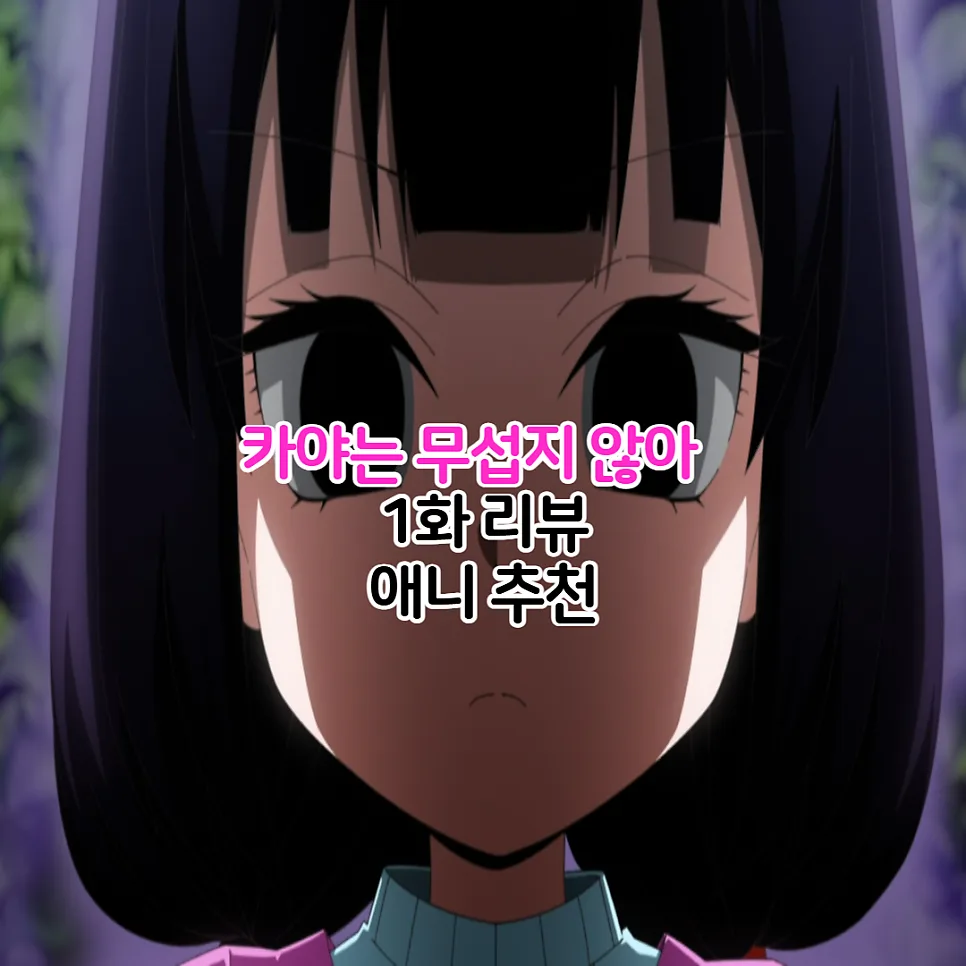 카야는 무섭지 않아 1화: 호러 애니 OTT 정보 2026년 총정리 — 일상·에세이 — youkakoo