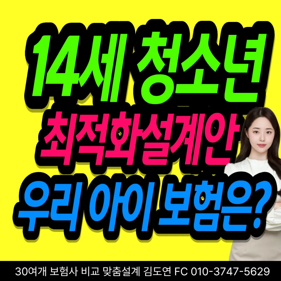 중학생 보험 2026년 가성비 설계: 10대 보험 필수 보장 총정리
