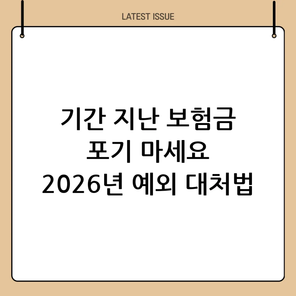 보험금 청구 소멸시효 2026년 기준: 3년 경과 시 대처법 총정리