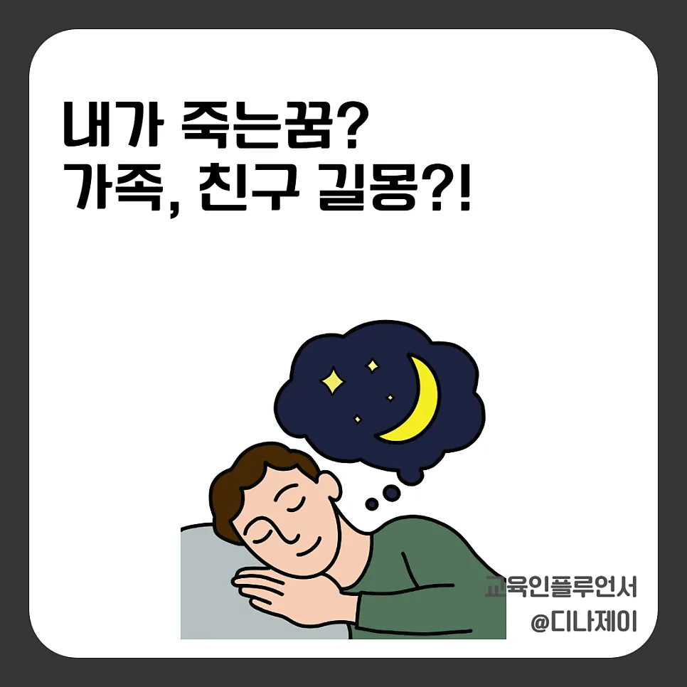 죽는 꿈 해몽 2026: 길몽일까 흉몽일까? 상황별 총정리 — 일상·에세이 — rojisu0820