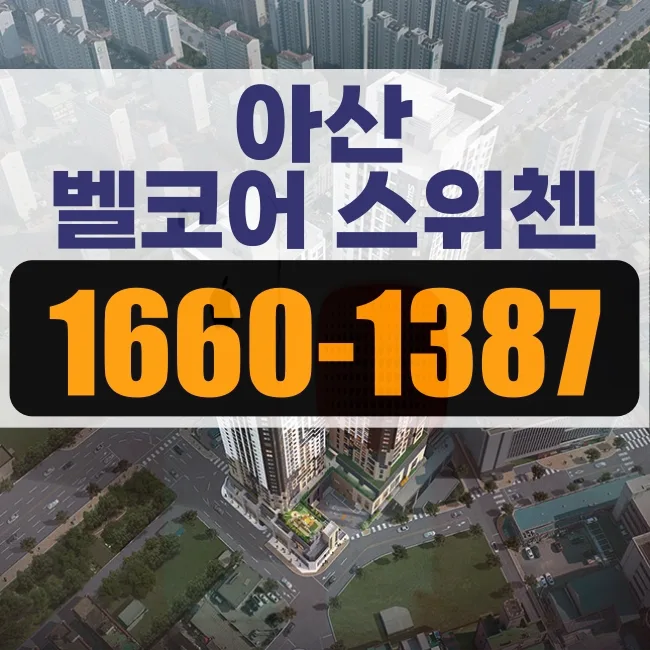 아산 KCC 벨코어 스위첸 청약 자격 및 일정 2026년 총정리 — 일상·에세이 — uwurhx855