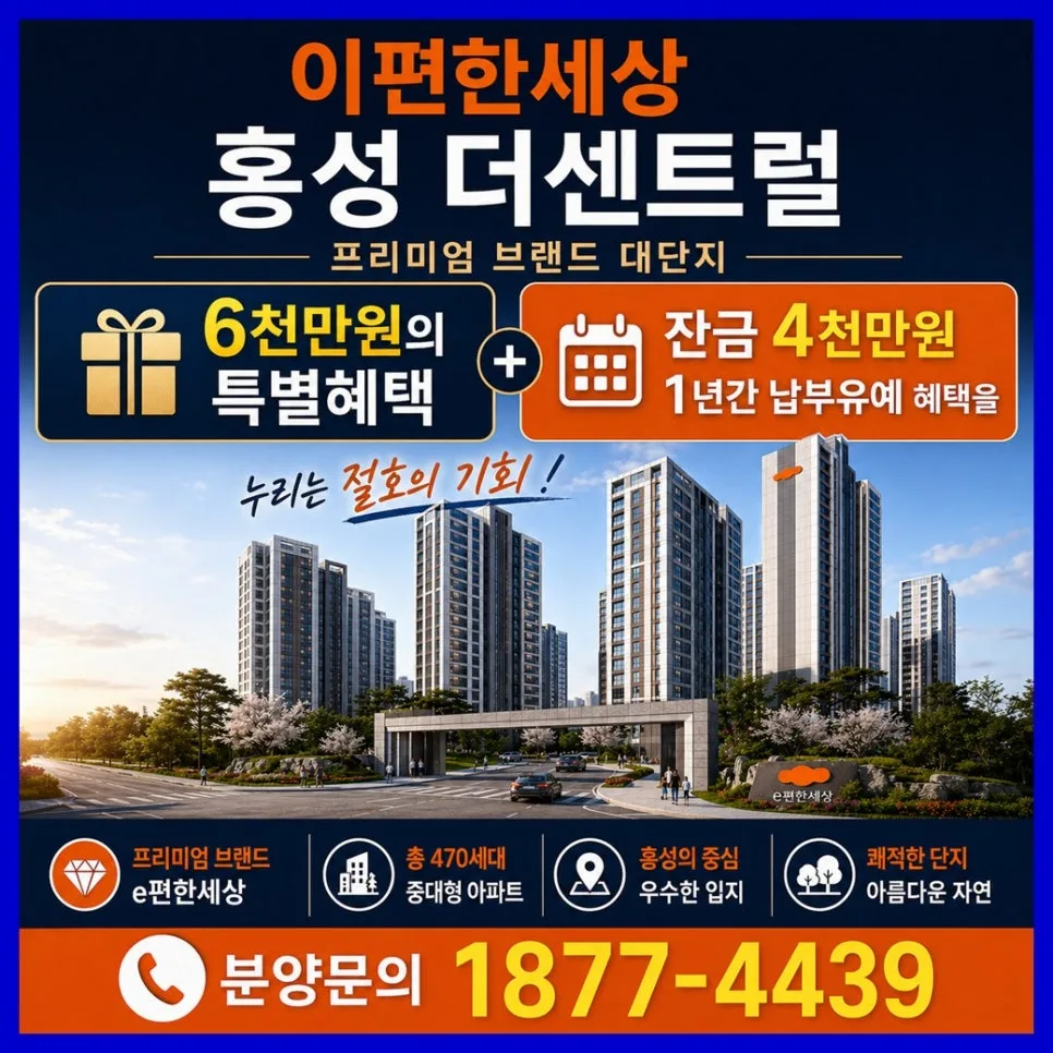 이편한세상 홍성 더센트럴: 내집마련 기회 2026년 총정리