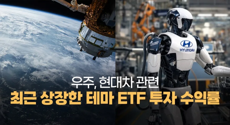 미국 우주 ETF vs 현대차 AI ETF: 2026년 수익률 비교 분석