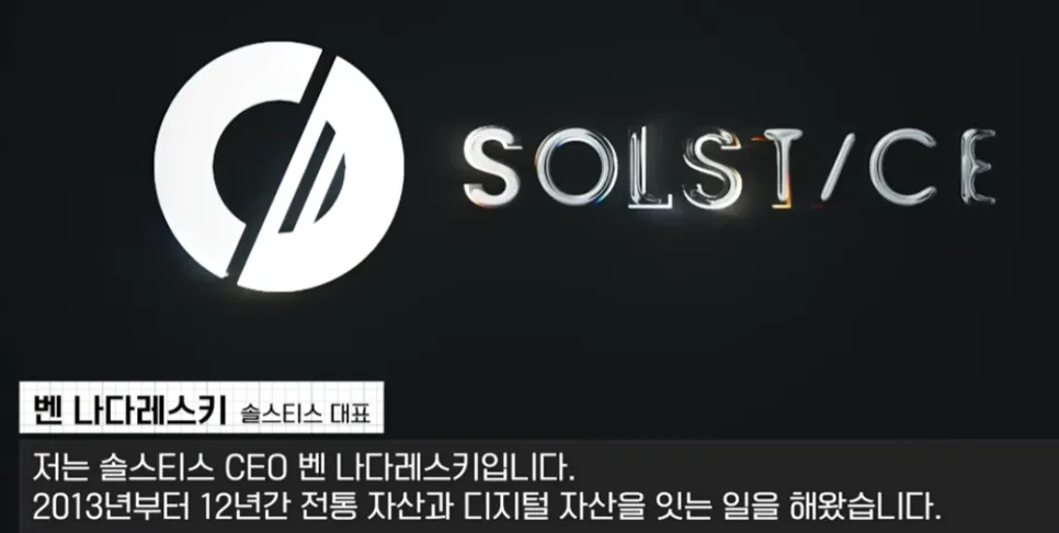 솔스티스 파이낸스 2026: 기관 투자 전략 토큰화 핵심 분석 2